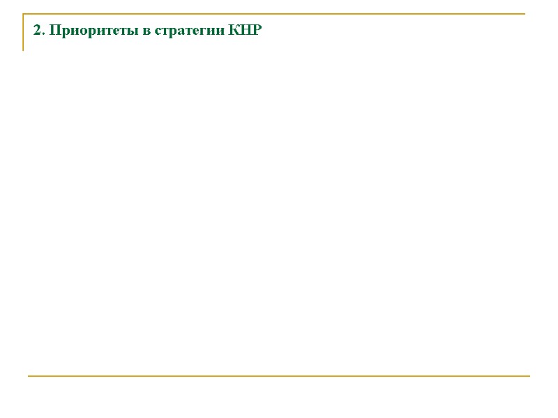 2. Приоритеты в стратегии КНР